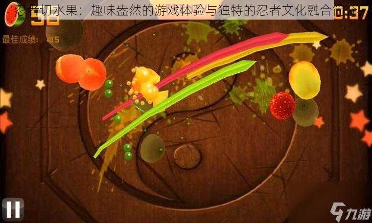 忍者切水果：趣味盎然的游戏体验与独特的忍者文化融合简介