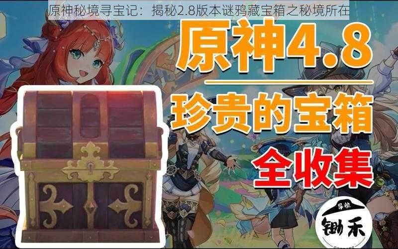 原神秘境寻宝记：揭秘2.8版本谜鸦藏宝箱之秘境所在