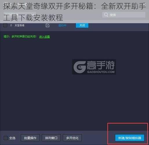 探索天堂奇缘双开多开秘籍：全新双开助手工具下载安装教程