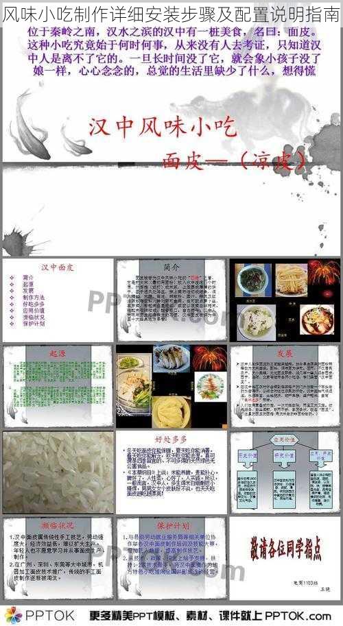 风味小吃制作详细安装步骤及配置说明指南