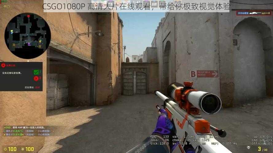 CSGO1080P 高清大片在线观看，带给你极致视觉体验