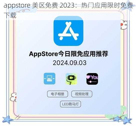 appstore 美区免费 2023：热门应用限时免费下载