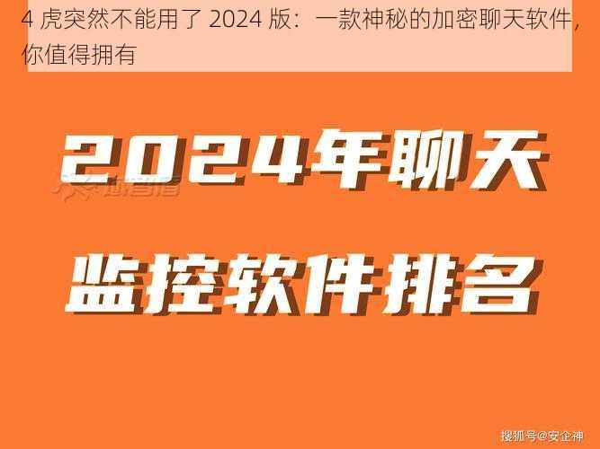 4 虎突然不能用了 2024 版：一款神秘的加密聊天软件，你值得拥有