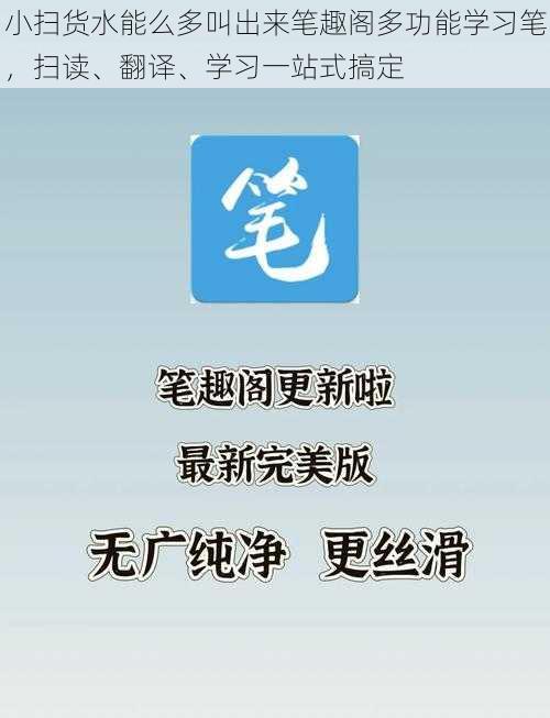 小扫货水能么多叫出来笔趣阁多功能学习笔，扫读、翻译、学习一站式搞定