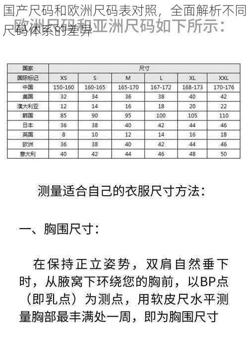 国产尺码和欧洲尺码表对照，全面解析不同尺码体系的差异