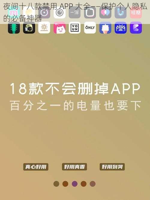 夜间十八款禁用 APP 大全——保护个人隐私的必备神器