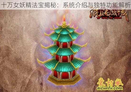 十万女妖精法宝揭秘：系统介绍与独特功能解析