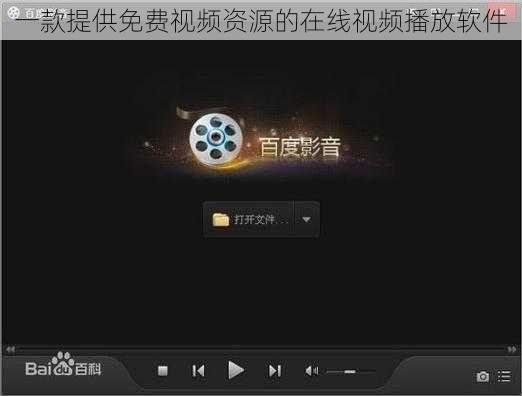 一款提供免费视频资源的在线视频播放软件