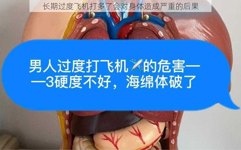 长期过度飞机打多了会对身体造成严重的后果