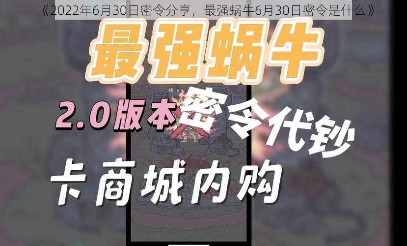 《2022年6月30日密令分享，最强蜗牛6月30日密令是什么》