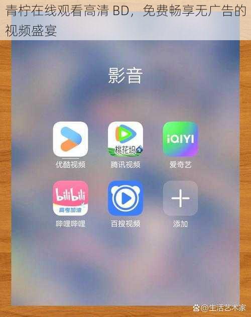 青柠在线观看高清 BD，免费畅享无广告的视频盛宴
