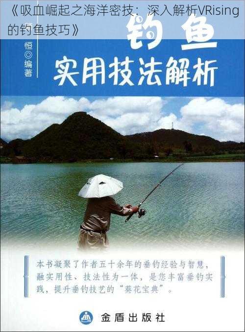 《吸血崛起之海洋密技：深入解析VRising的钓鱼技巧》