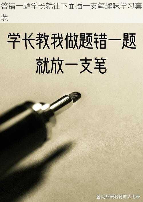 答错一题学长就往下面插一支笔趣味学习套装