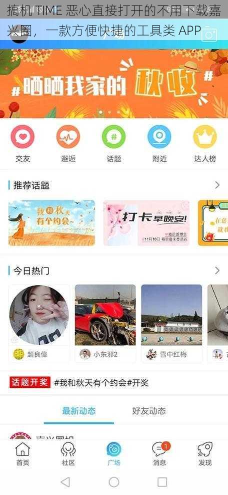 搞机 TIME 恶心直接打开的不用下载嘉兴圈，一款方便快捷的工具类 APP