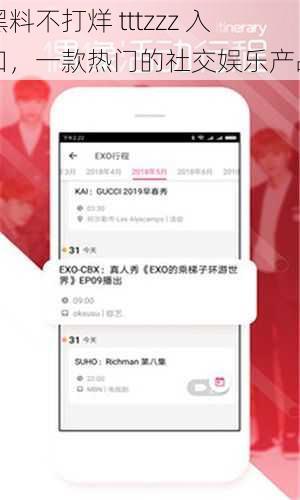 黑料不打烊 tttzzz 入口，一款热门的社交娱乐产品