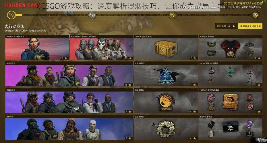 《CSGO游戏攻略：深度解析混烟技巧，让你成为战局主导者》