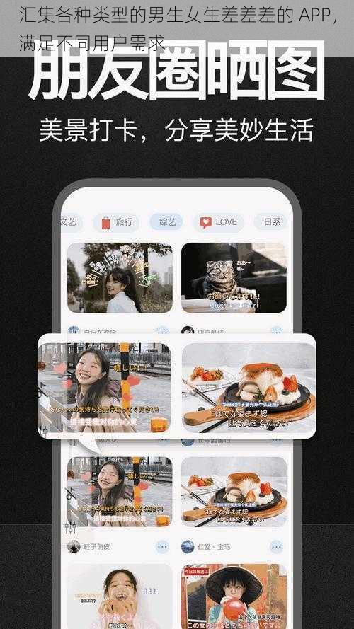 汇集各种类型的男生女生差差差的 APP，满足不同用户需求
