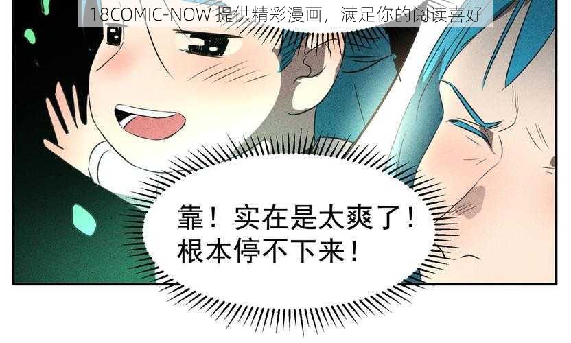 18COMIC-NOW 提供精彩漫画，满足你的阅读喜好