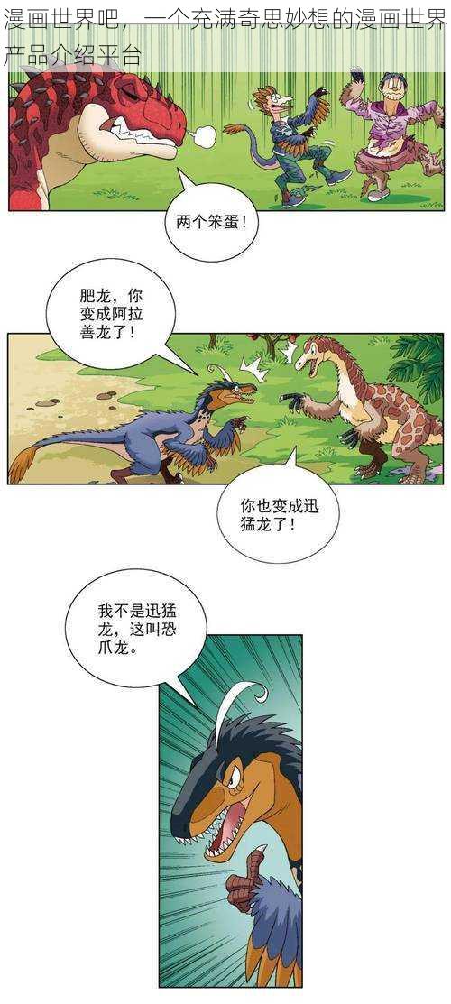 漫画世界吧，一个充满奇思妙想的漫画世界产品介绍平台