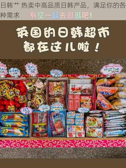 日韩艹 热卖中高品质日韩产品，满足你的各种需求