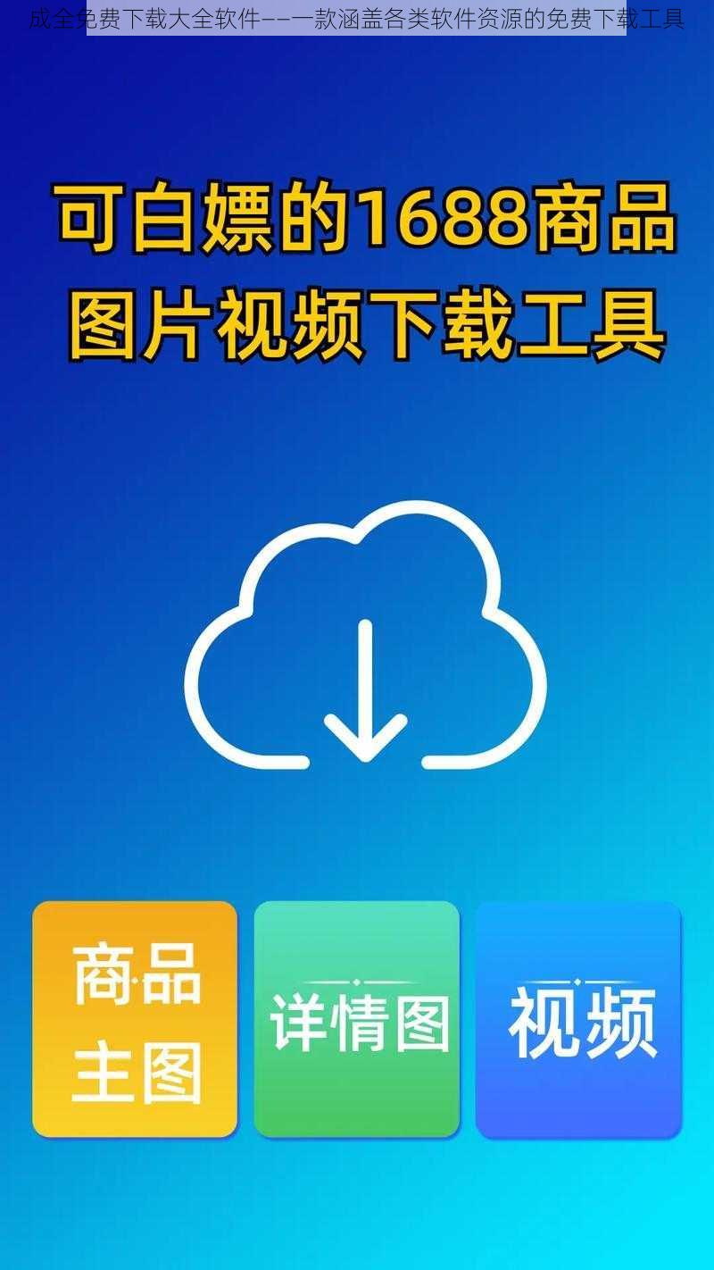 成全免费下载大全软件——一款涵盖各类软件资源的免费下载工具