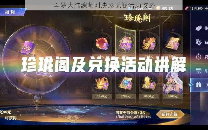 斗罗大陆魂师对决珍珑阁活动攻略