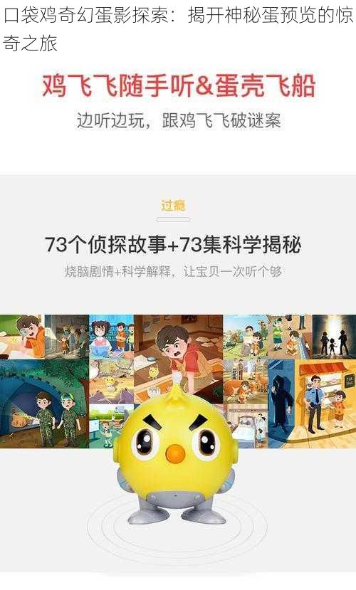 口袋鸡奇幻蛋影探索：揭开神秘蛋预览的惊奇之旅