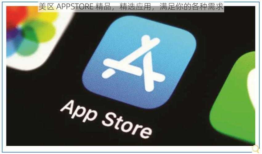 美区 APPSTORE 精品，精选应用，满足你的各种需求