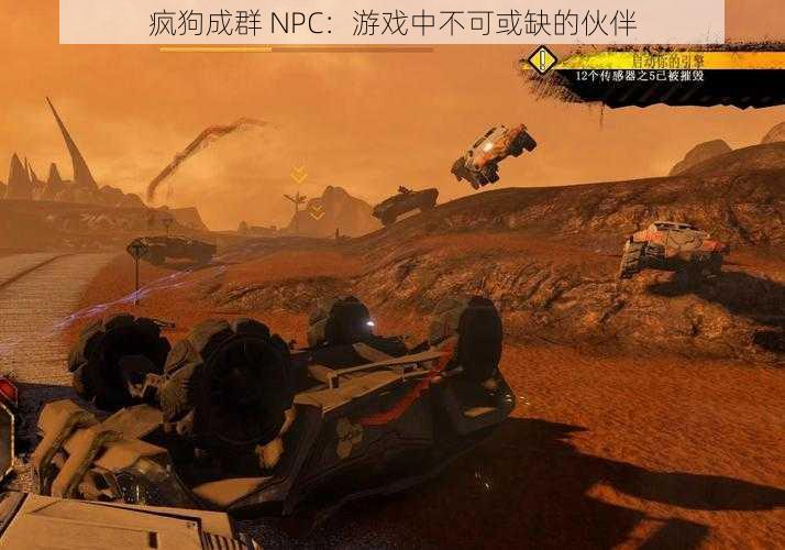 疯狗成群 NPC：游戏中不可或缺的伙伴