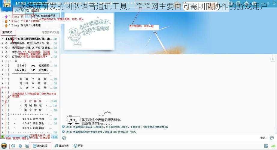 一款多玩研发的团队语音通讯工具，歪歪网主要面向需团队协作的游戏用户