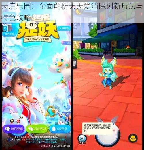 天启乐园：全面解析天天爱消除创新玩法与特色攻略