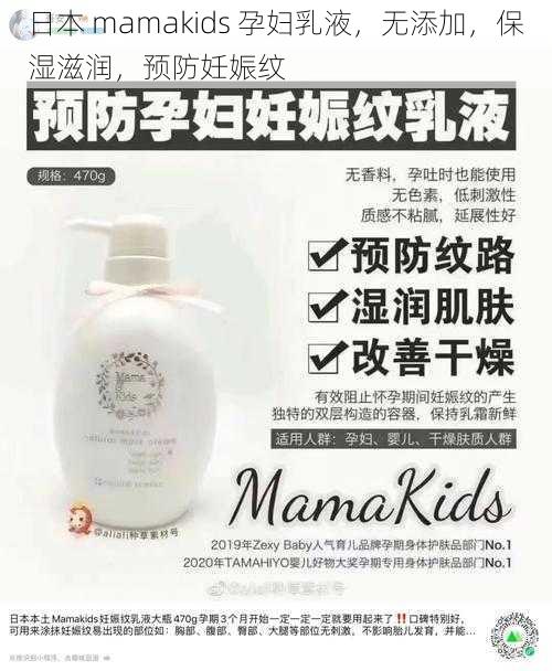 日本 mamakids 孕妇乳液，无添加，保湿滋润，预防妊娠纹