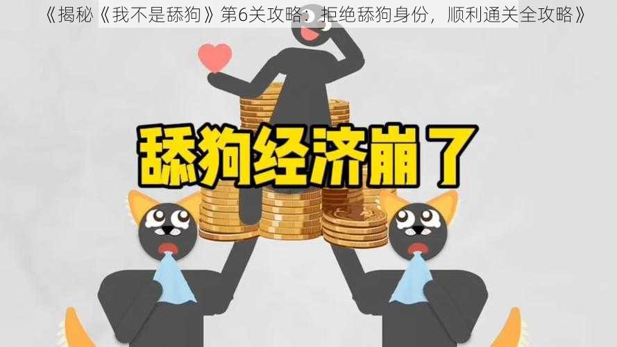 《揭秘《我不是舔狗》第6关攻略：拒绝舔狗身份，顺利通关全攻略》