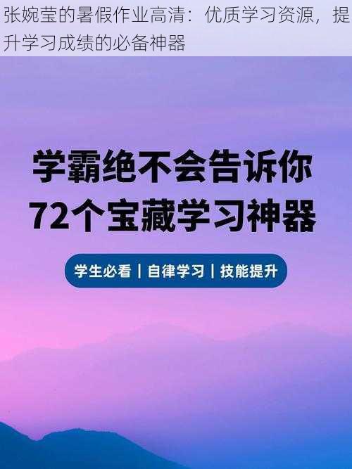 张婉莹的暑假作业高清：优质学习资源，提升学习成绩的必备神器