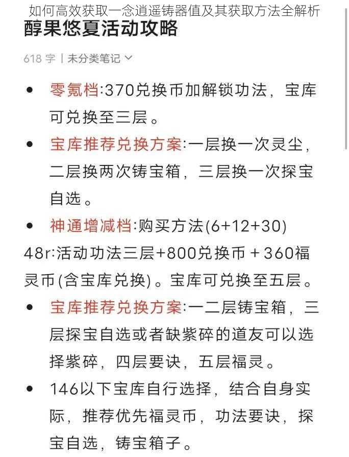 如何高效获取一念逍遥铸器值及其获取方法全解析