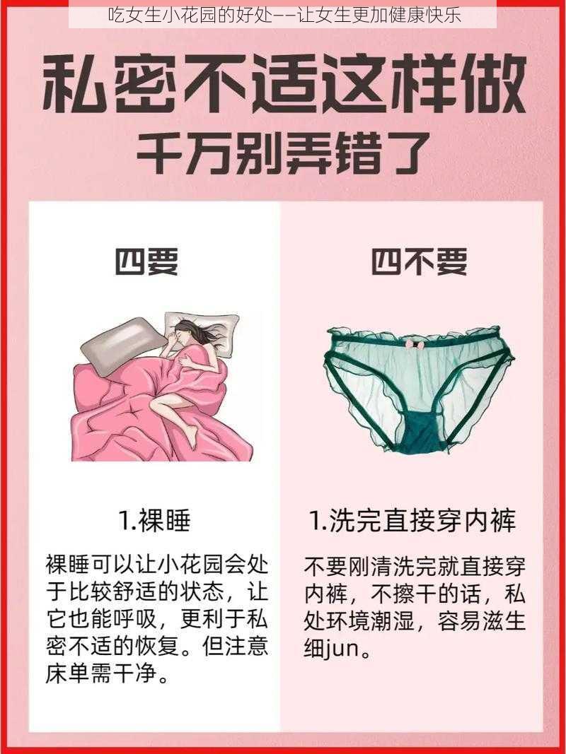 吃女生小花园的好处——让女生更加健康快乐