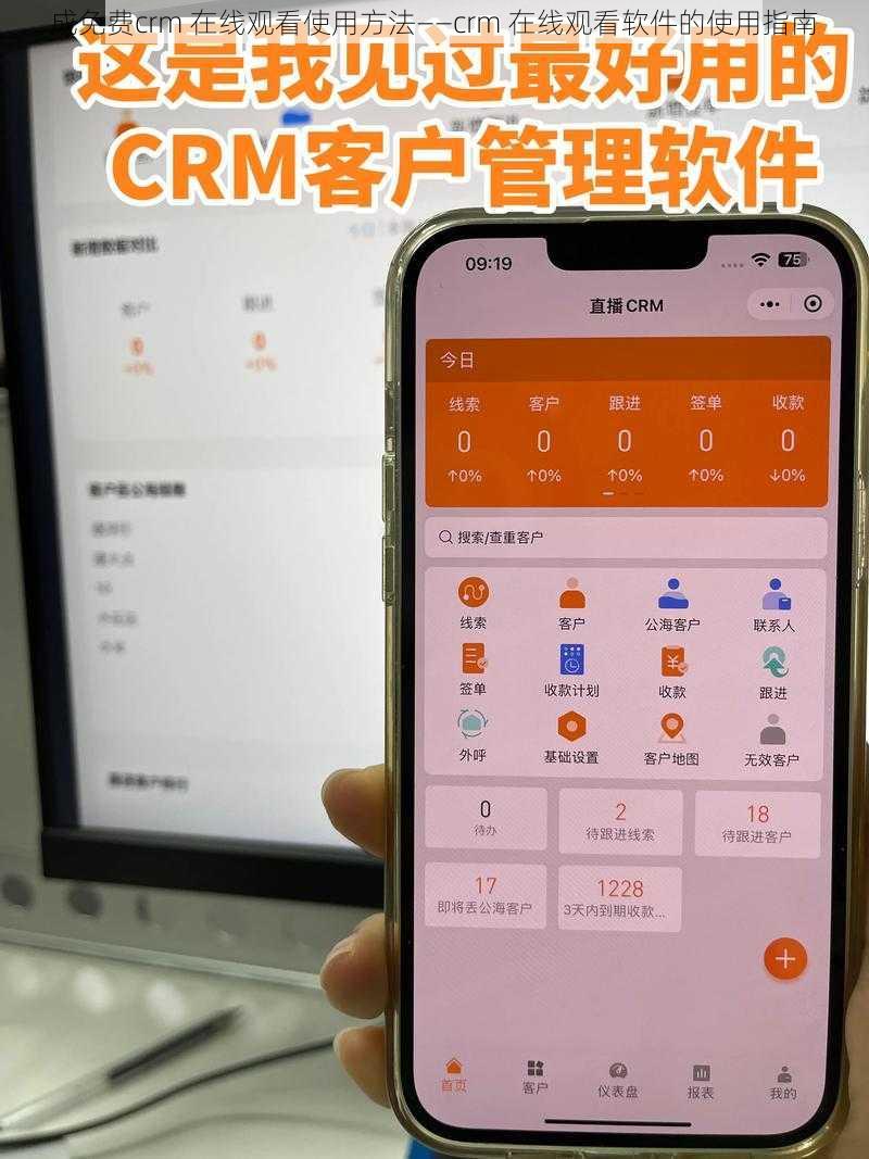 成免费crm 在线观看使用方法——crm 在线观看软件的使用指南