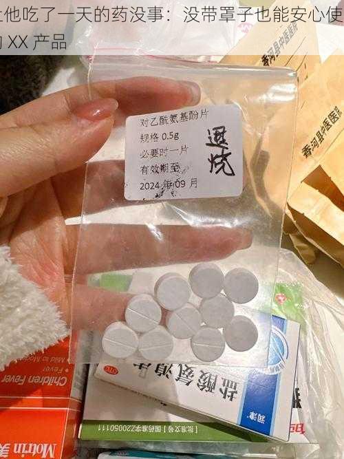 让他吃了一天的药没事：没带罩子也能安心使用的 XX 产品