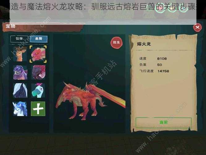 创造与魔法熔火龙攻略：驯服远古熔岩巨兽的关键步骤揭秘