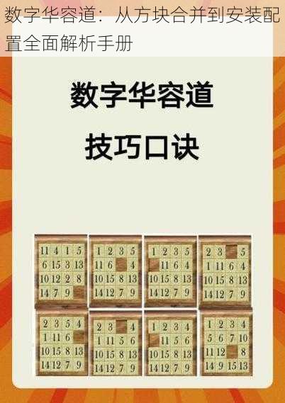 数字华容道：从方块合并到安装配置全面解析手册