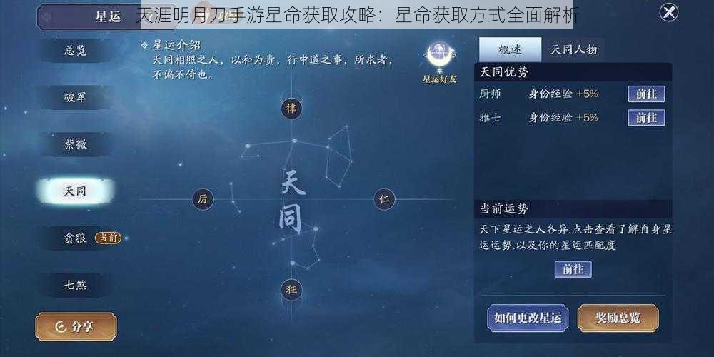 天涯明月刀手游星命获取攻略：星命获取方式全面解析