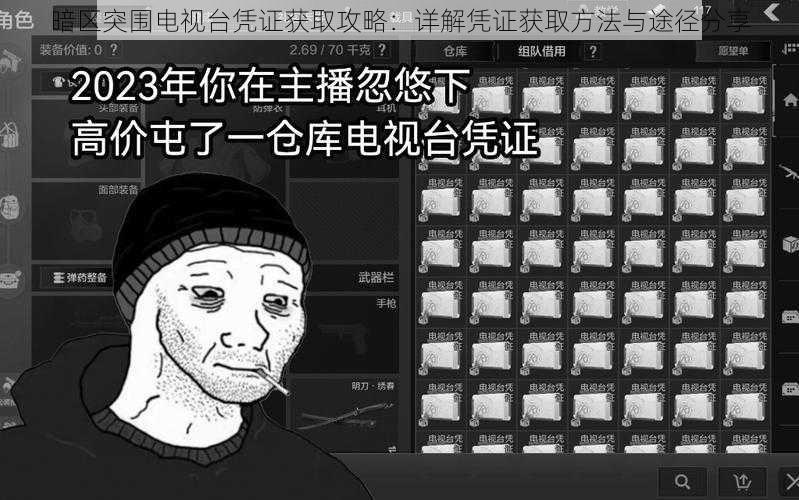 暗区突围电视台凭证获取攻略：详解凭证获取方法与途径分享