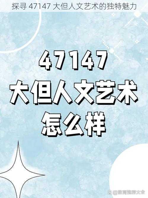 探寻 47147 大但人文艺术的独特魅力