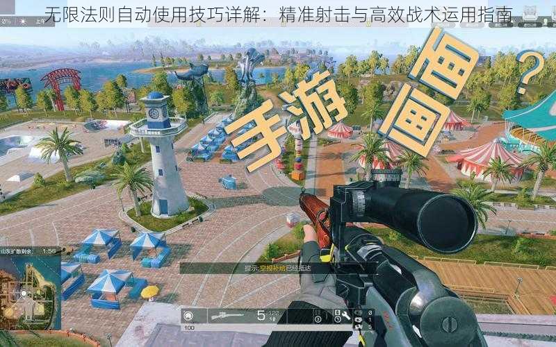 无限法则自动使用技巧详解：精准射击与高效战术运用指南