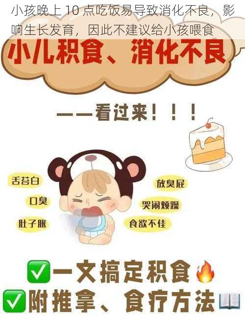 小孩晚上 10 点吃饭易导致消化不良，影响生长发育，因此不建议给小孩喂食