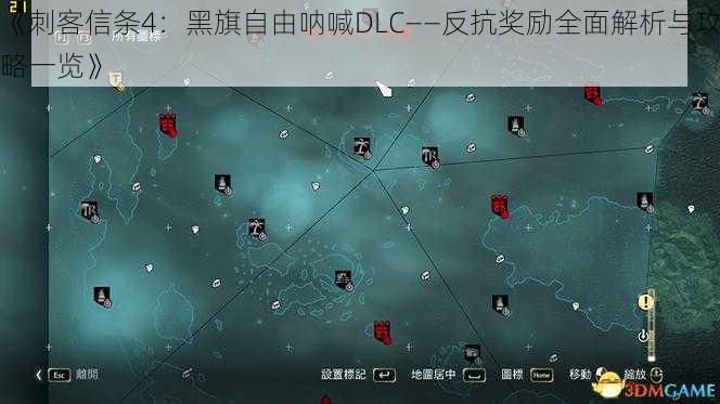 《刺客信条4：黑旗自由呐喊DLC——反抗奖励全面解析与攻略一览》