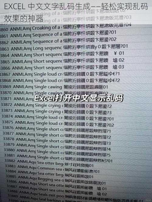 EXCEL 中文文字乱码生成——轻松实现乱码效果的神器