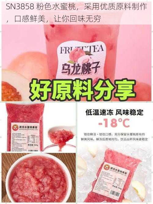 SN3858 粉色水蜜桃，采用优质原料制作，口感鲜美，让你回味无穷