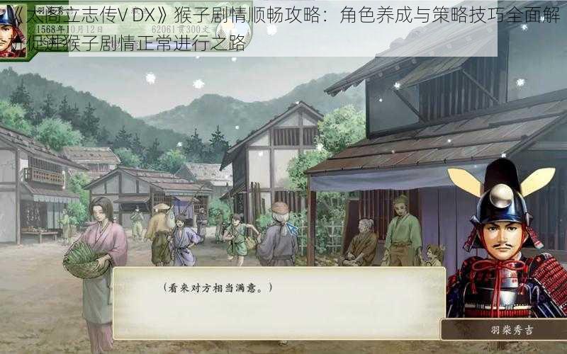 《太阁立志传V DX》猴子剧情顺畅攻略：角色养成与策略技巧全面解析促进猴子剧情正常进行之路