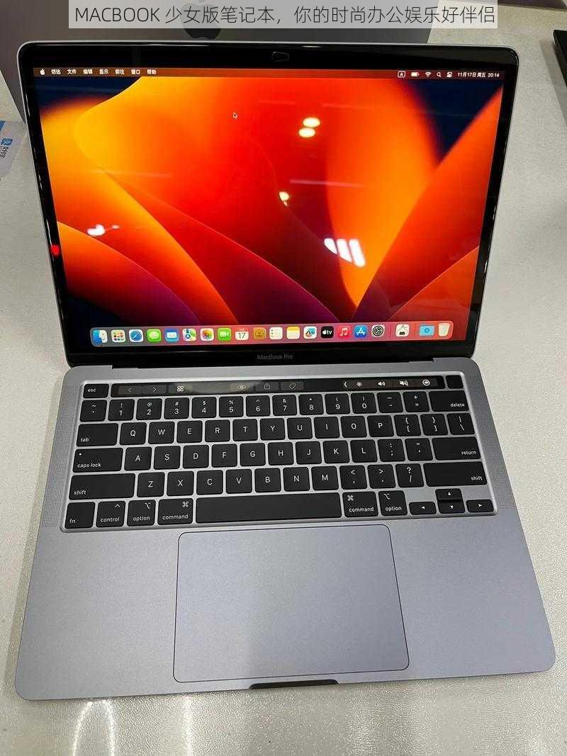 MACBOOK 少女版笔记本，你的时尚办公娱乐好伴侣